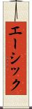 エーシック Scroll