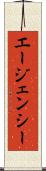 エージェンシー Scroll