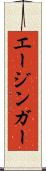 エージンガー Scroll