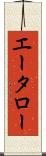 エータロー Scroll