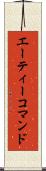 エーティーコマンド Scroll
