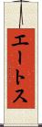 エートス Scroll