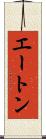 エートン Scroll