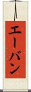 エーバン Scroll