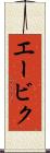エービク Scroll