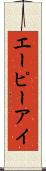 エーピーアイ Scroll