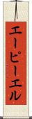 エーピーエル Scroll