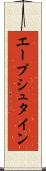エープシュタイン Scroll