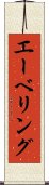 エーベリング Scroll