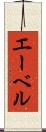 エーベル Scroll