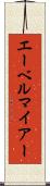 エーベルマイアー Scroll