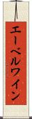 エーベルワイン Scroll