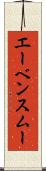 エーベンスムー Scroll