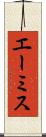エーミス Scroll