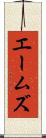エームズ Scroll