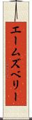 エームズベリー Scroll