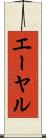 エーヤル Scroll
