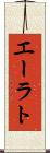 エーラト Scroll