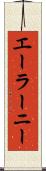 エーラーニー Scroll