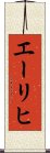 エーリヒ Scroll