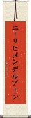 エーリヒ・メンデルゾーン Scroll