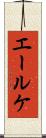 エールケ Scroll