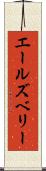 エールズベリー Scroll