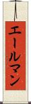 エールマン Scroll
