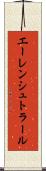 エーレンシュトラール Scroll