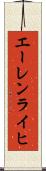 エーレンライヒ Scroll