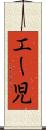 エー児 Scroll