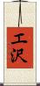 エ沢 Scroll