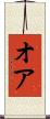 オア Scroll