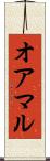 オアマル Scroll