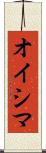 オイシマ Scroll