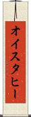 オイスタヒー Scroll