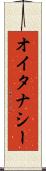 オイタナシー Scroll