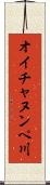 オイチャヌンペ川 Scroll