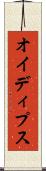オイディプス Scroll