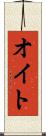 オイト Scroll