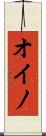 オイノ Scroll
