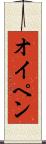 オイペン Scroll