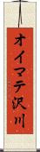 オイマテ沢川 Scroll