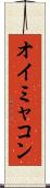 オイミャコン Scroll