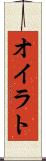オイラト Scroll