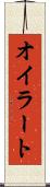 オイラート Scroll