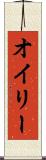 オイリー Scroll