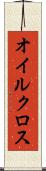 オイルクロス Scroll