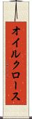 オイルクロース Scroll