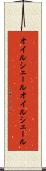 オイルシェール Scroll